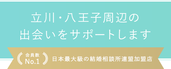 立川 八王子で結婚相談所をご利用されるなら 婚活サポートジュノン